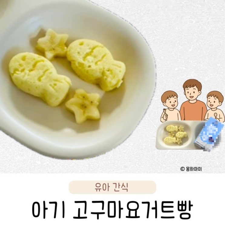  돌아기 고구마 간식 전자레인지 고구마요거트빵 만들기