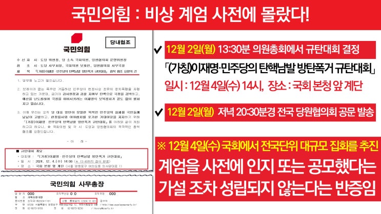 비상<b>계엄</b> 당일 원내대응상황 사실 관계