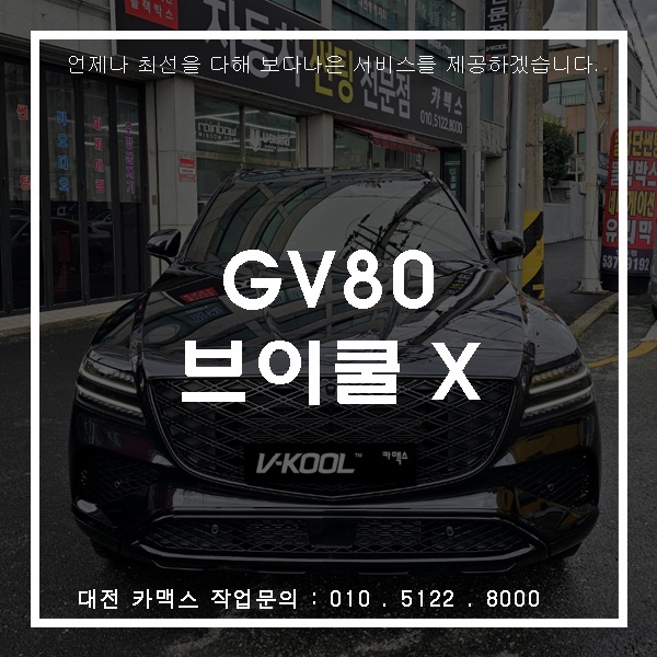  대전 카맥스 GV80, 브이쿨X 똑같은 농도로 다시 선택한 이유
