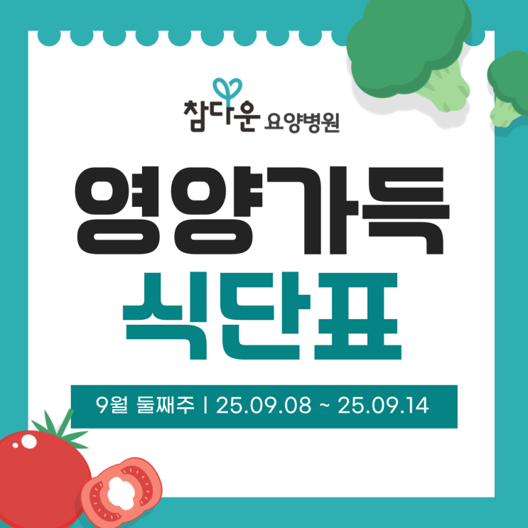  공릉동요양병원 9월 2주 식단표, 신장에 좋은 과일 vs 안좋은 과일