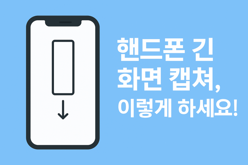핸드폰 긴 화면 캡쳐(스크롤 캡쳐) 완벽 정리! 안드로이드·아이폰 방법