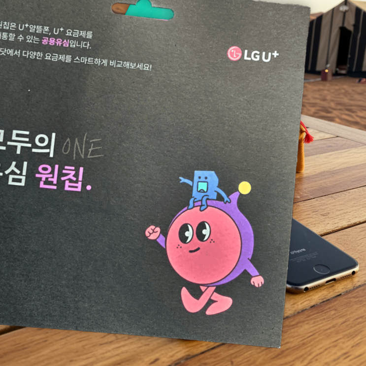  유플러스 원칩 유심 개통과정 총정리