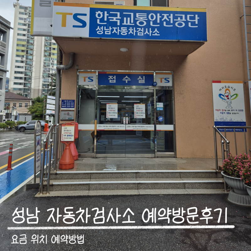 성남자동차검사소 카카오T예약 후 방문후기