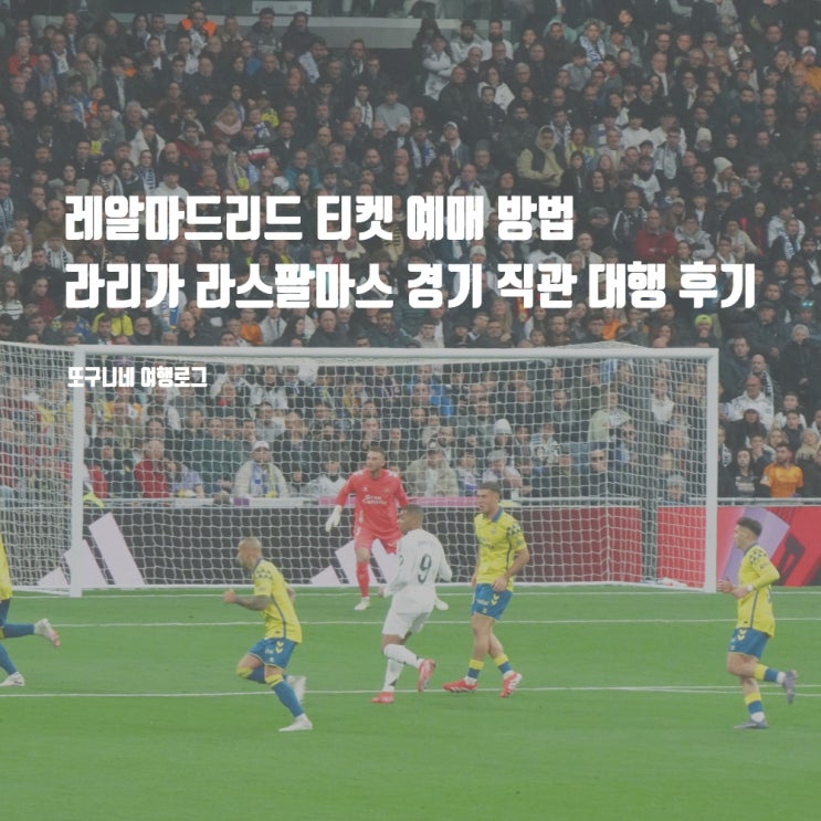  레알마드리드 티켓 예매 방법 & 라리가 라스팔마스 경기 직관 대행 후기