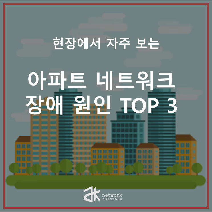  아파트 네트워크 장애 원인 3가지