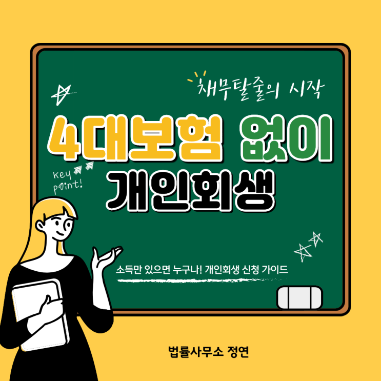  개인회생 4대보험 없어도 가능한가? 자영업자·프리랜서 채무 탈출법