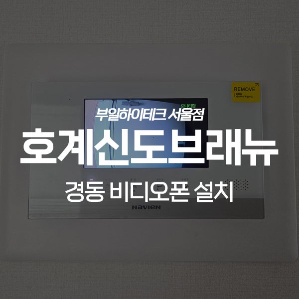  안양 동안구 호계동 호계신도브래뉴 경동 비디오폰 교체 설치