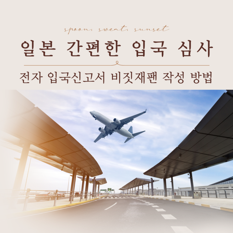  일본 입국 심사 빨라지는 법 | 전자 입국신고서 비짓재팬 작성방법