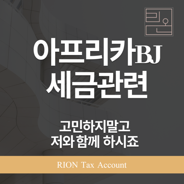  아프리카BJ 세금, 처음이라면 꼭 알아야 할 3가지