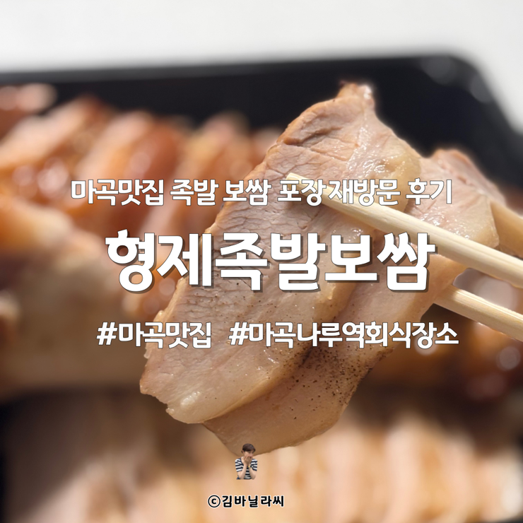  마곡 맛집 형제족발보쌈 마곡나루역점 포장 할인 재방문