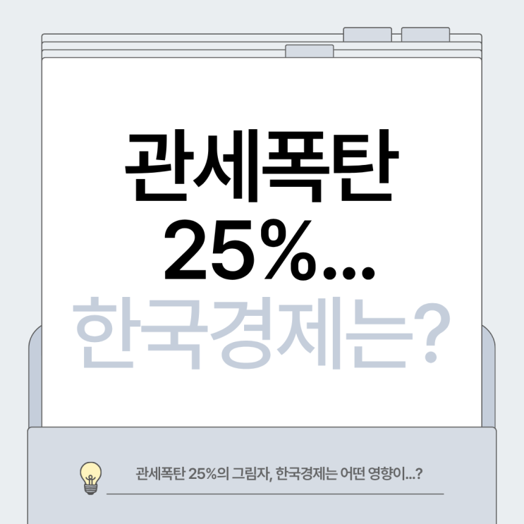  관세폭탄 25%의 그림자, 한국 경제는 어떤 영향이 있을까?
