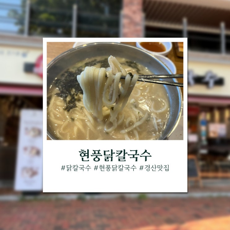  뜨끈하고 든든한 현풍닭칼국수 맛집 경산오거리