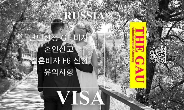  난민신청 G1 비자 소지 러시아인과 국제결혼, 혼인신고 및 결혼비자 F6 신청 유의사항