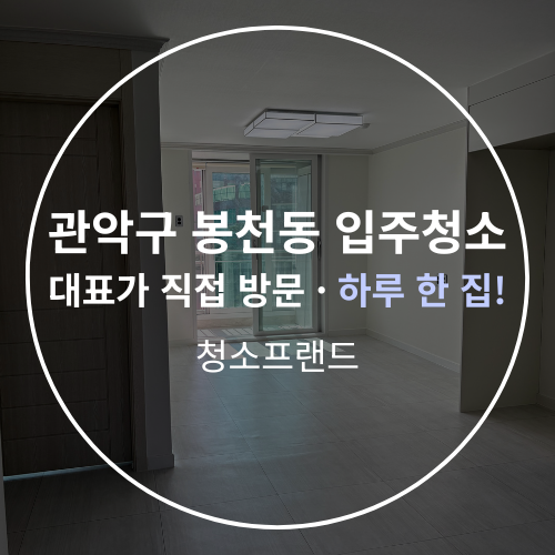  관악구 봉천동 23평 아파트입주청소 관악현대아파트 후기