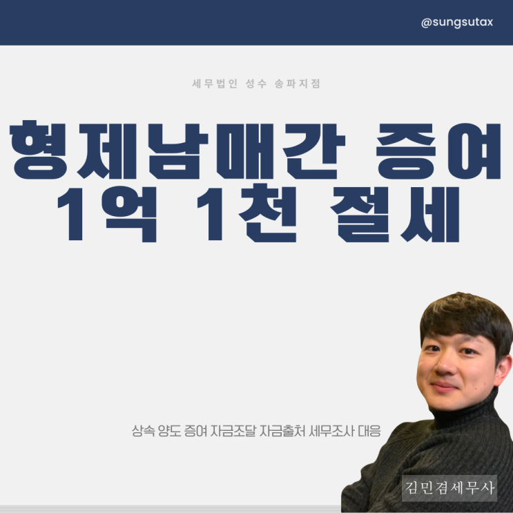  형제남매간 증여, '이것'으로 1억 1천만원 증여세 절세