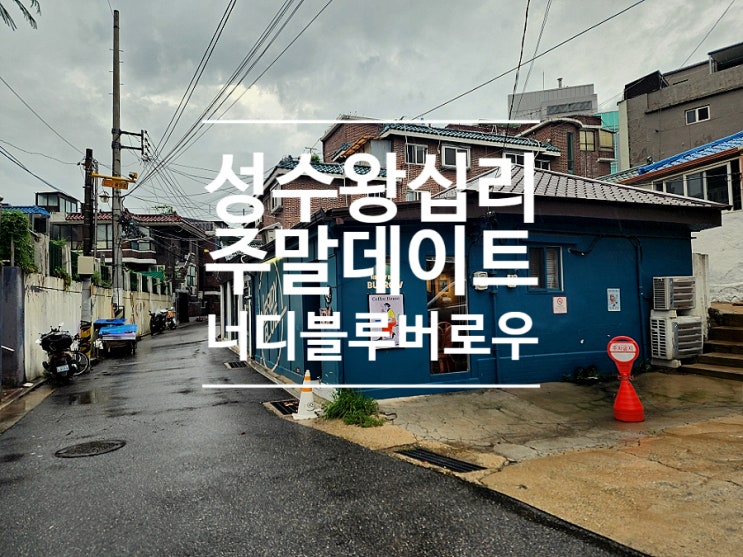  왕십리 카페 가볼만한곳 데이트 코스 너디블루 버로우