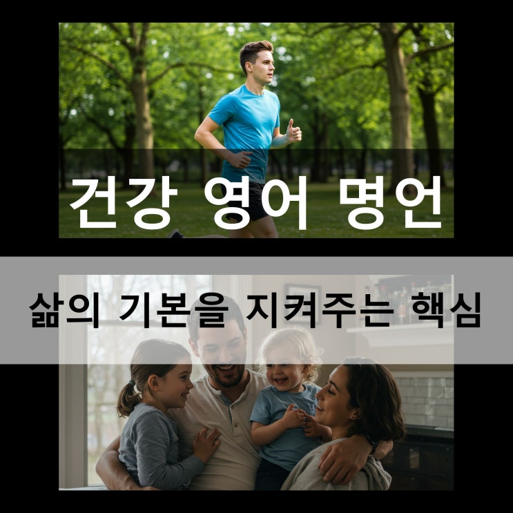  건강 영어 명언 삶의 기본을 지켜주는 핵심