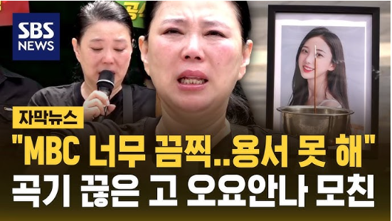 故 <b>오요안나 모친</b>, MBC 앞 <b>단식 농성</b> 돌입…"문제 해결 의지 없다"