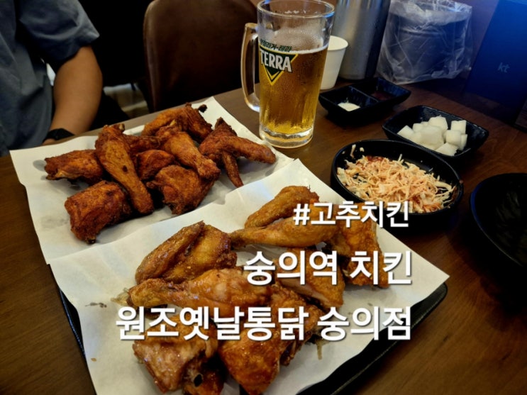  인천 숭의역 치킨 원조옛날통닭 고추치킨 맛집