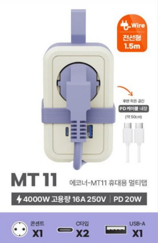  에코너-MT11 휴대용 멀티탭 | 여행·카페·출장 필수 아이템!