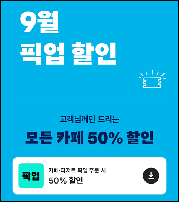  배달의민족 더벤티 픽업 50%~20%할인~09.28