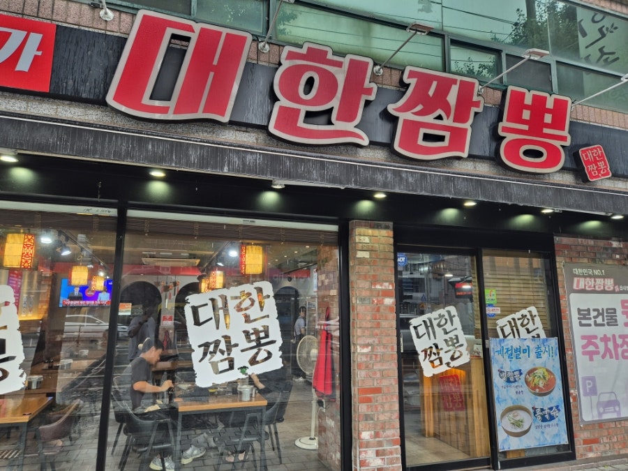 대한짬뽕 읍내점 사진 1