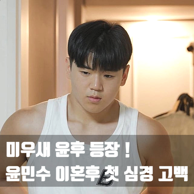 윤후, <b>윤민수</b> <b>이혼</b> 후 첫... 미국 명문대 합격 비결은? (ft. <b>미우새</b>)