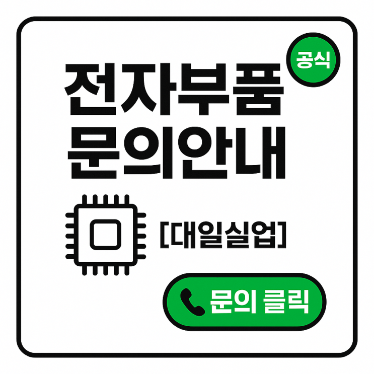  반도체 IC 재고 문의 조회 안내 (당일 회신, 턴키구매 , 샘플구매)