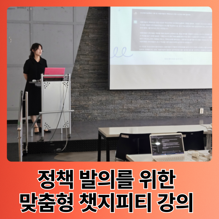  챗GPT 기업 강의, 정책 발의를 위한 맞춤형 챗지피티 강의