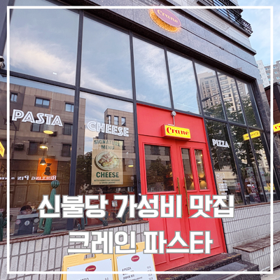  신불당 크레인 파스타, 먹어보고 인증한 가족외식장소 맛집