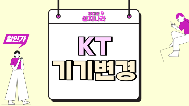  KT 기기변경 성지 가족 할인 유지 싸게 교체하기