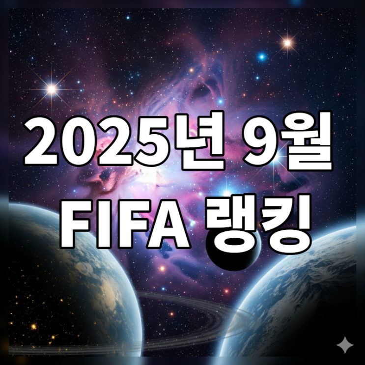 2025년 9월 <b>FIFA 랭킹</b>, 한국 23위 <b>유지</b>…일본과 아시아 톱... 