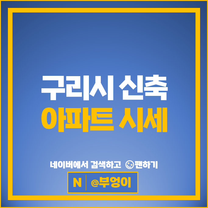 구리시 신축 아파트 매매 순위 e편한세상인창어반포레 힐스테이트구리역