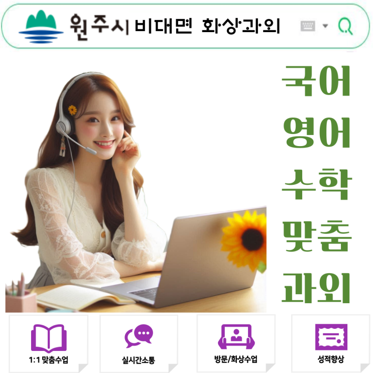  원주 온라인 화상과외 시험 성적 상승