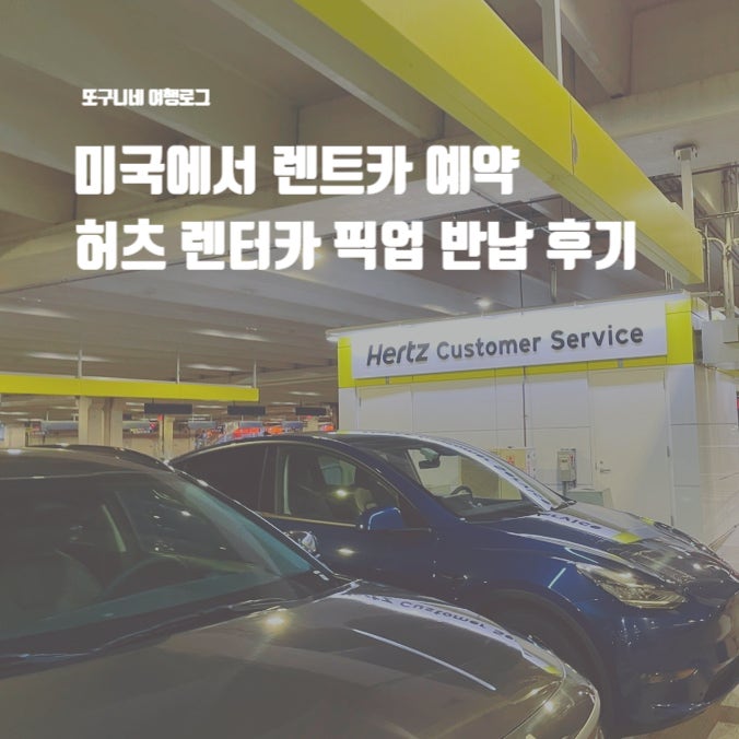  미국에서 렌트카 예약 허츠 렌터카 후기 : 보스턴 시내 픽업 공항 반납
