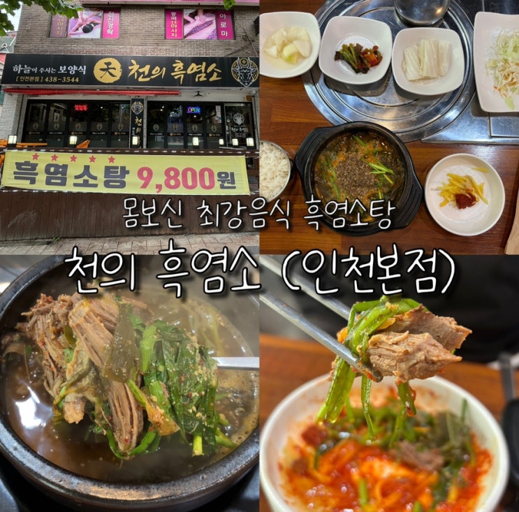  주안 신기시장 맛집 천의흑염소 몸보신 부모님 모시고 가기 좋은 곳