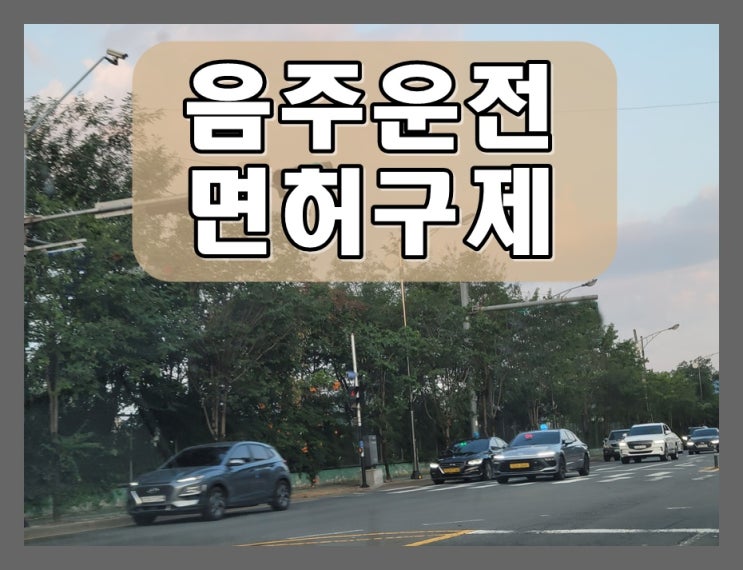  25년 전 2000년 음주운전 전력 있다면 그 영향은?