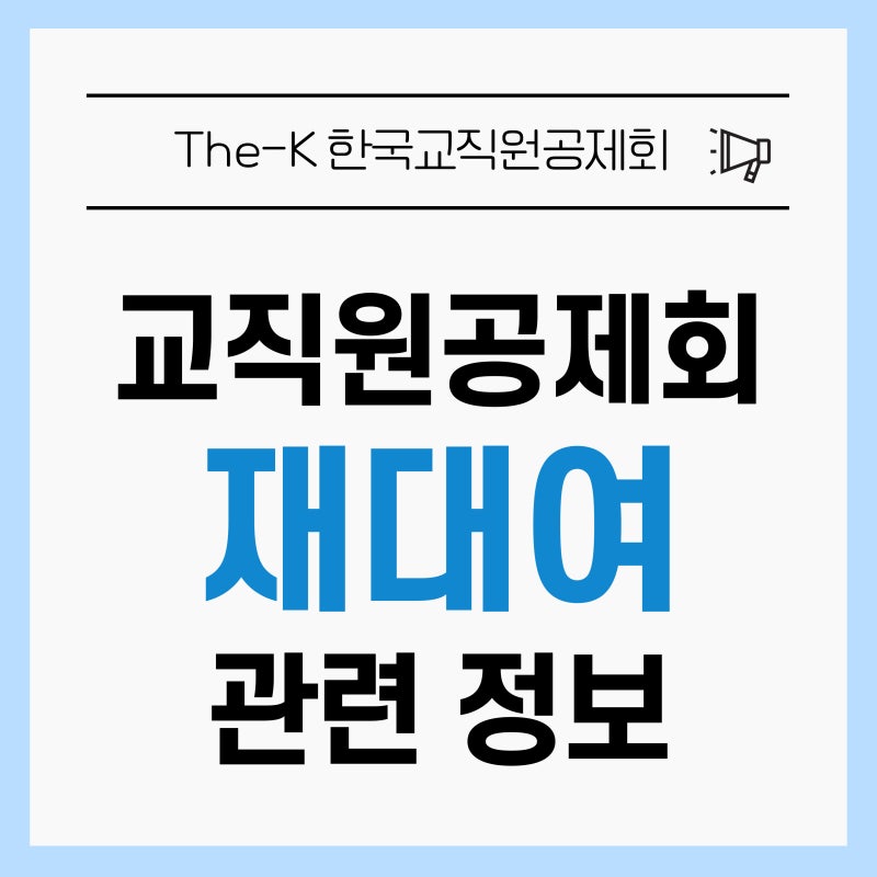 [업무정보] 교직원공제회 재대여 방법 및 절차 /휴직자도 가능 /보증보험료 절약방법