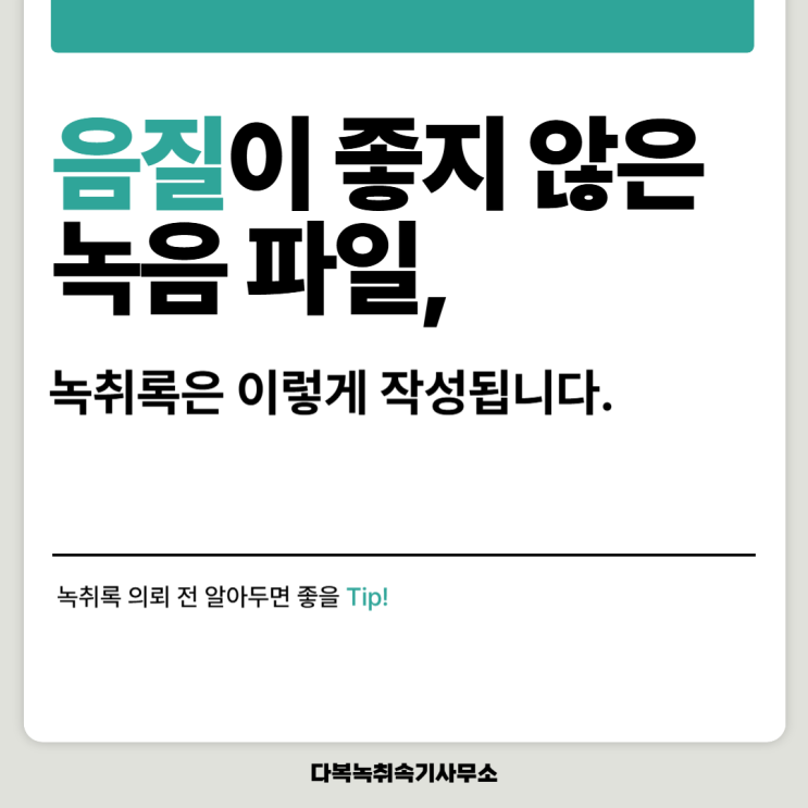  음질이 좋지 않은 녹음 파일, 녹취록은 이렇게 작성됩니다.
