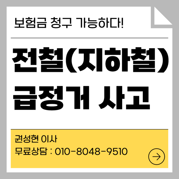  전철(지하철) 급정거 사고 보험금 청구 가능하다!
