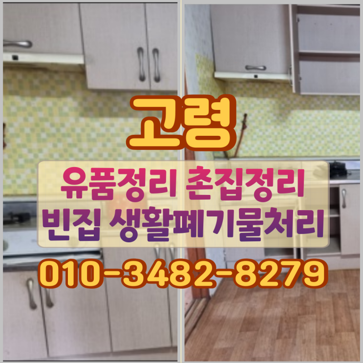  고령 유품정리 촌집정리 빈집 생활폐기물처리