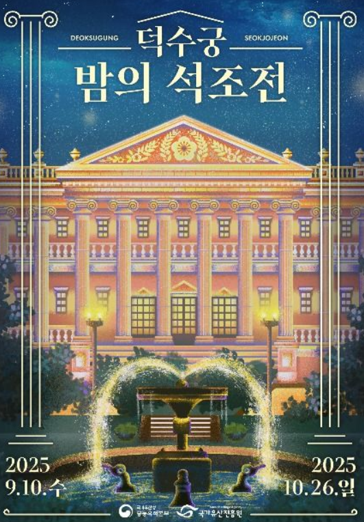  2025 덕수궁 밤의 석조전, '피켓팅' 성공을 위한 완벽 가이드! (예매, 꿀팁)