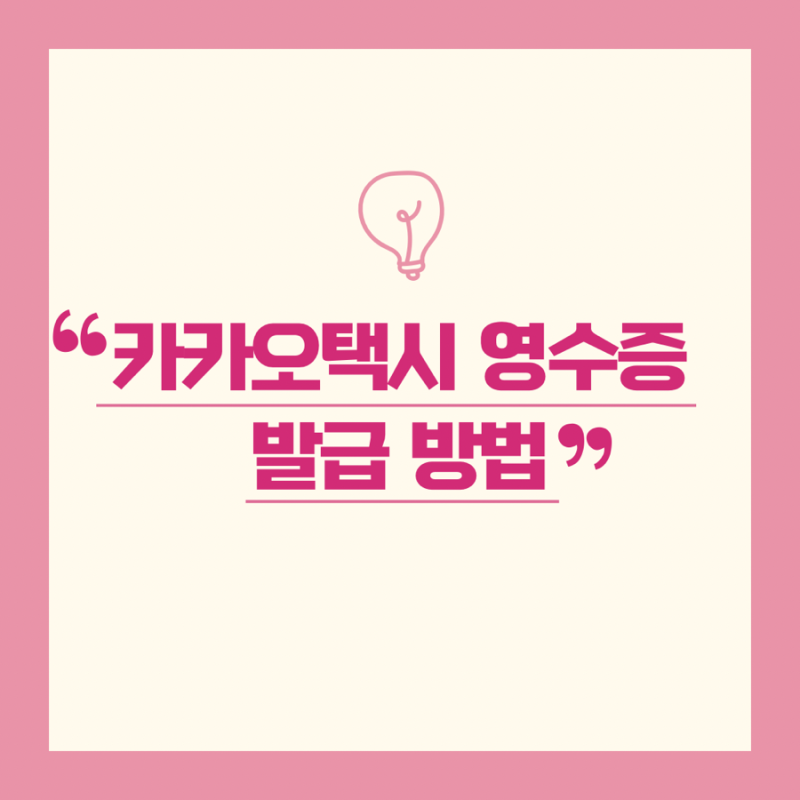 카카오택시 영수증 발급 방법, 카카오T 앱으로 거래확인증 PDF 발급하기