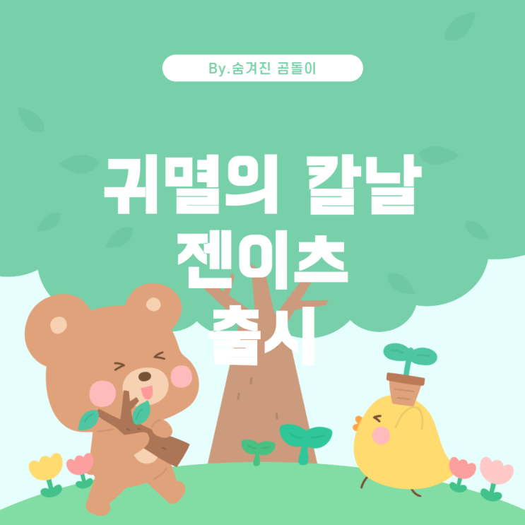 귀멸의 칼날 허그캬라 컬렉션 3탄: 젠이츠, 탄지로, 네즈코 출시 및 시세