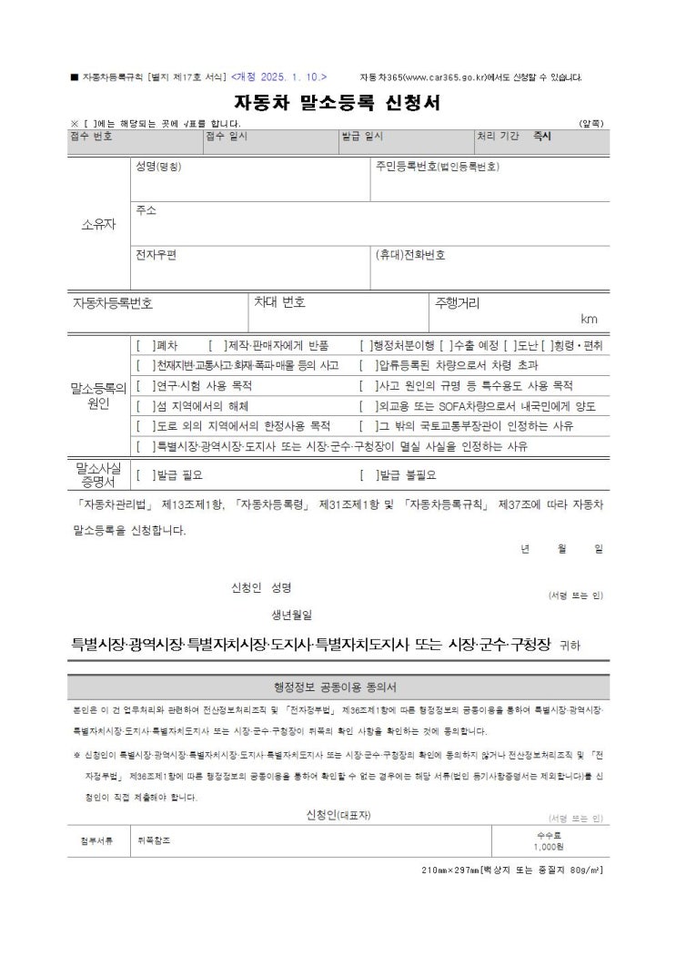  자동차 말소등록 신청서, 자동차등록규칙 별지 제17호서식 무료 다운로드