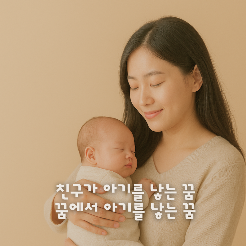 친구가아기를낳는꿈 꿈에서아기를낳는꿈 해몽 뜻풀이 비슷한 장면