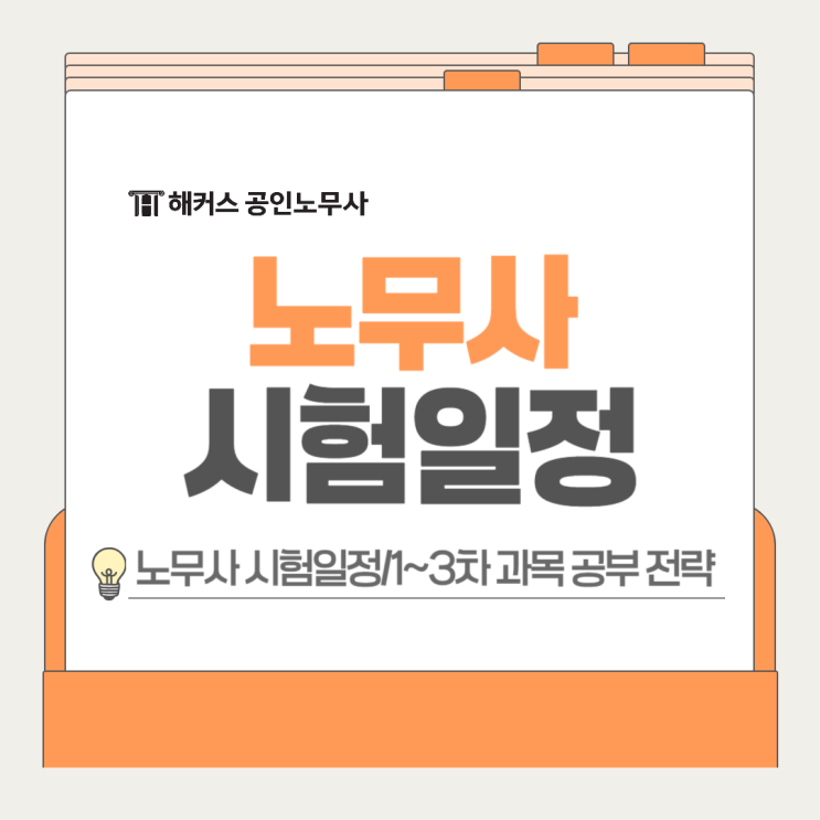  노무사 시험일정? 1~3차 과목 공부 전략 공유