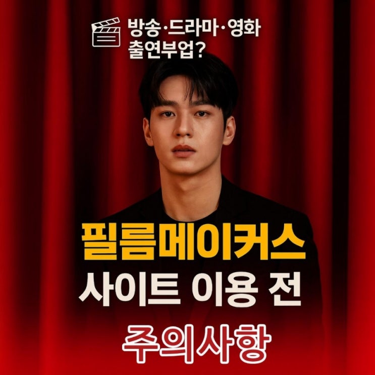  필름메이커스 사이트 이용 전  필름메이커스 커뮤니티에서 배우모집, 모델·스탭까지 꼭! 알아야 할 모든 것과 관련 중고책 판매 중고서점