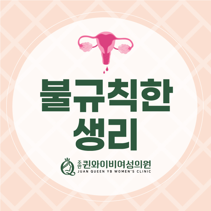  주안여성병원 생리불순 산부인과 원인 진료
