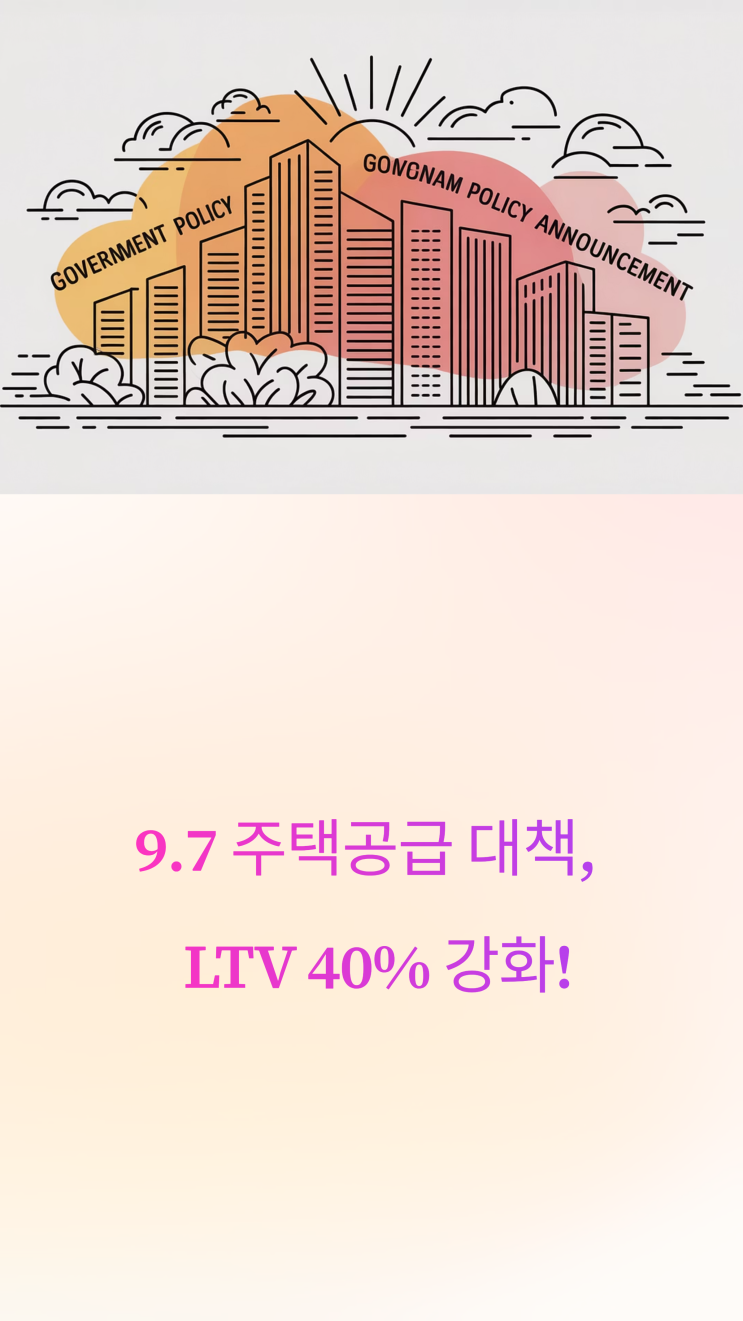  9.7 주택공급 대책, 오늘부터 LTV 40% 강화!
